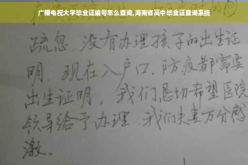 广播电视大学毕业证编号怎么查询,海南省高中毕业证查询系统
