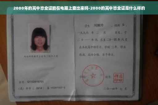 2000年的高中毕业证能在电脑上查出来吗-2000的高中毕业证是什么样的