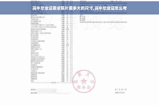 高中毕业证要求照片要多大的尺寸,高中毕业证怎么考