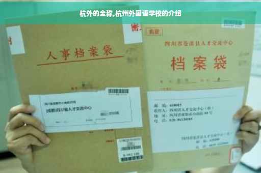 杭外的全称,杭州外国语学校的介绍
