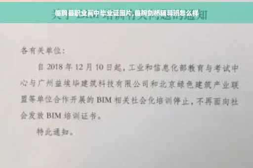 临朐县职业高中毕业证图片,临朐剑桥辅导班怎么样