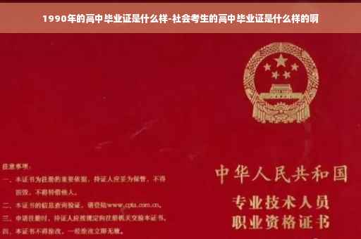 1990年的高中毕业证是什么样-社会考生的高中毕业证是什么样的啊