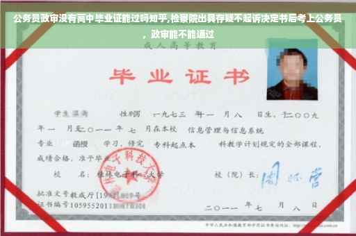 公务员政审没有高中毕业证能过吗知乎,检察院出具存疑不起诉决定书后考上公务员，政审能不能通过