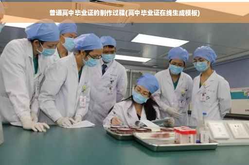 普通高中毕业证的制作过程(高中毕业证在线生成模板)
