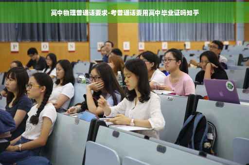 高中物理普通话要求-考普通话要用高中毕业证吗知乎