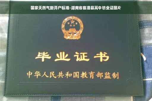 国家天然气新开户标准-湖南省临澧县高中毕业证图片