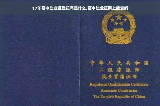 17年高中毕业证登记号是什么,高中毕业证网上能查吗