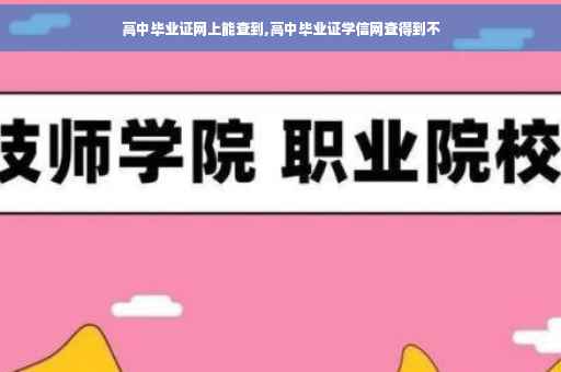高中毕业证网上能查到,高中毕业证学信网查得到不