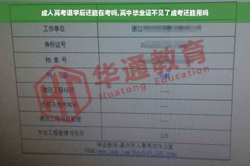 成人高考退学后还能在考吗,高中毕业证不见了成考还能用吗