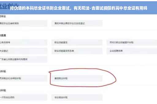 持伪造的本科毕业证书到企业面试，有无犯法-去面试搞假的高中毕业证有用吗
