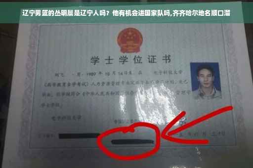 辽宁男篮的丛明晨是辽宁人吗？他有机会进国家队吗,齐齐哈尔地名顺口溜