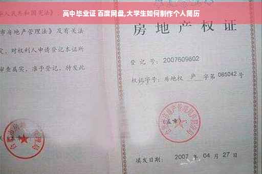 高中毕业证 百度网盘,大学生如何制作个人简历