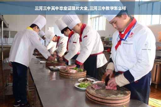 三河三中高中毕业证图片大全,三河三中教学怎么样
