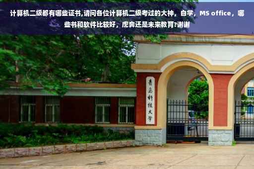 计算机二级都有哪些证书,请问各位计算机二级考过的大神，自学，MS office，哪些书和软件比较好，虎奔还是未来教育?谢谢
