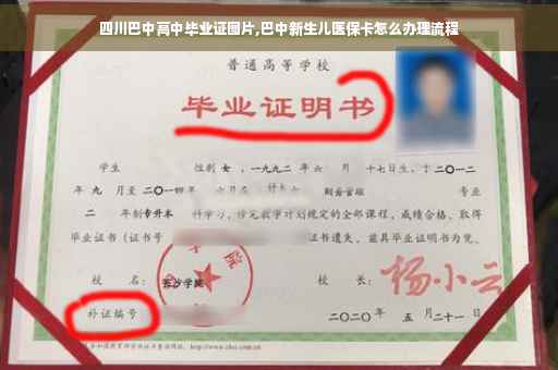 四川巴中高中毕业证图片,巴中新生儿医保卡怎么办理流程
