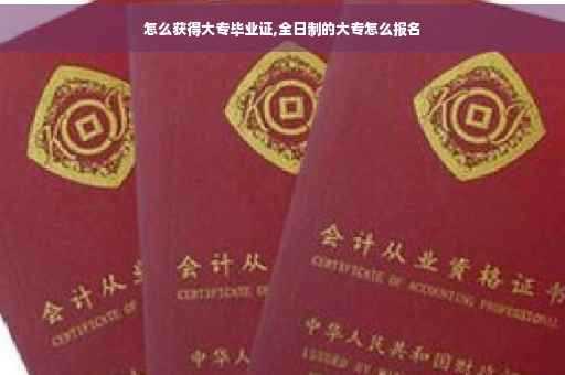 怎么获得大专毕业证,全日制的大专怎么报名