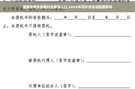 湖南省考生档案状态查询入口,2006年高中毕业证能查到吗