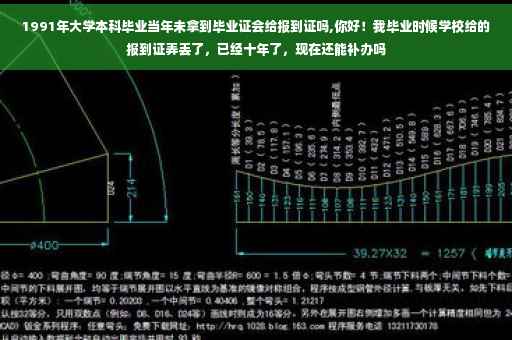 1991年大学本科毕业当年未拿到毕业证会给报到证吗,你好！我毕业时候学校给的报到证弄丢了，已经十年了，现在还能补办吗