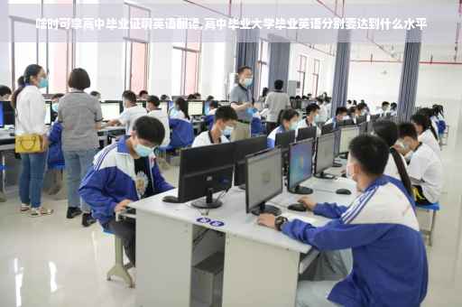 啥时可拿高中毕业证啊英语翻译,高中毕业大学毕业英语分别要达到什么水平