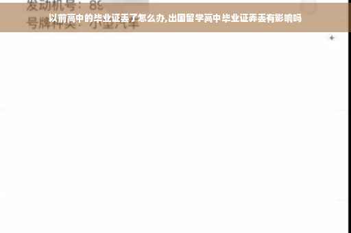 以前高中的毕业证丢了怎么办,出国留学高中毕业证弄丢有影响吗