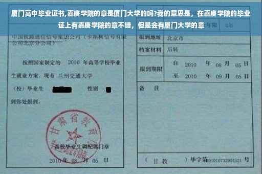 厦门高中毕业证书,嘉庚学院的章是厦门大学的吗?我的意思是，在嘉庚学院的毕业证上有嘉庚学院的章不错，但是会有厦门大学的章