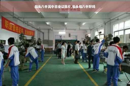 包头八中高中毕业证图片,包头包八中好吗