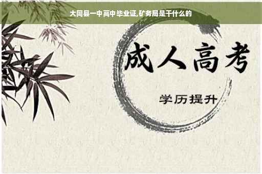 大同县一中高中毕业证,矿务局是干什么的