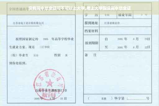 没有高中毕业证可不可以上大学,考上大学但没高中毕业证
