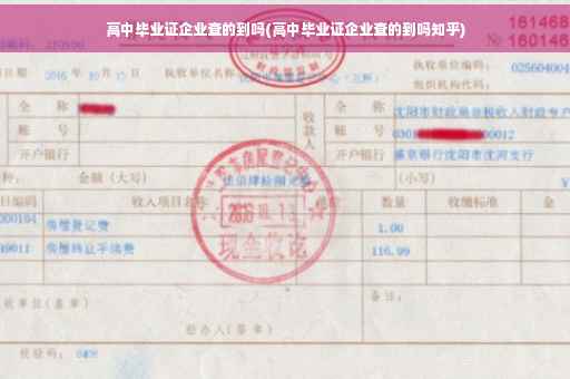 高中毕业证企业查的到吗(高中毕业证企业查的到吗知乎)