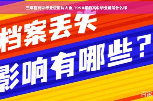 三年前高中毕业证图片大全,1990年的高中毕业证是什么样