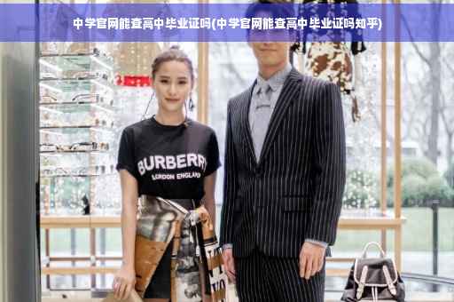 中学官网能查高中毕业证吗(中学官网能查高中毕业证吗知乎)
