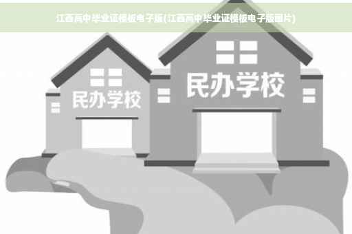江西高中毕业证模板电子版(江西高中毕业证模板电子版图片)
