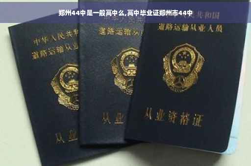 郑州44中是一般高中么,高中毕业证郑州市44中