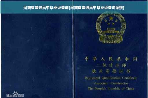 河南省普通高中毕业证查询(河南省普通高中毕业证查询系统)