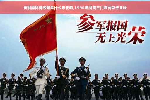 黄铜爵杯有砂眼是什么年代的,1990年河南三门峡高中毕业证