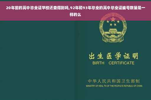 20年前的高中毕业证学校还查得到吗,92年和93年毕业的高中毕业证编号数量是一样的么