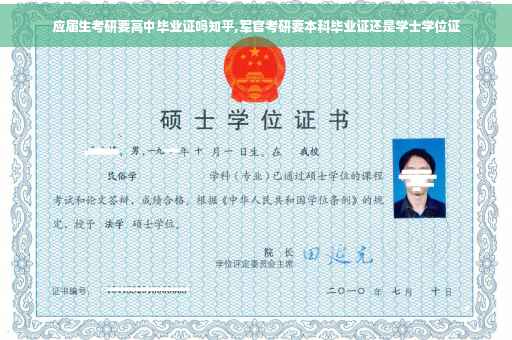 应届生考研要高中毕业证吗知乎,军官考研要本科毕业证还是学士学位证