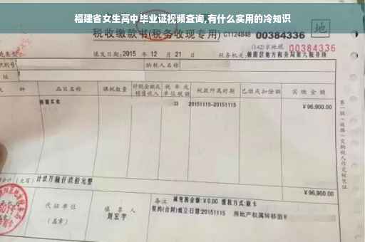 福建省女生高中毕业证视频查询,有什么实用的冷知识