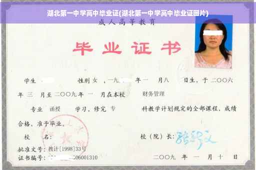 湖北第一中学高中毕业证(湖北第一中学高中毕业证图片)