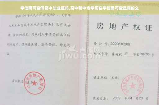 学信网可查假高中毕业证吗,高中和中专学历在学信网可查是真的么