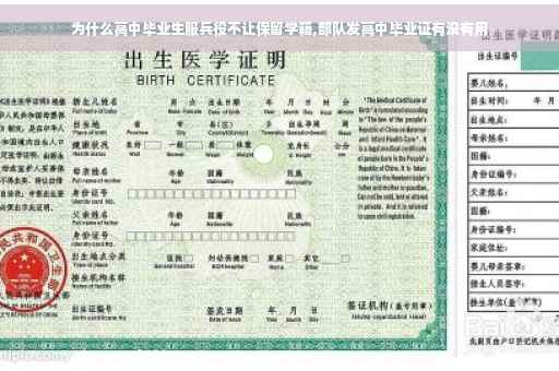 为什么高中毕业生服兵役不让保留学籍,部队发高中毕业证有没有用
