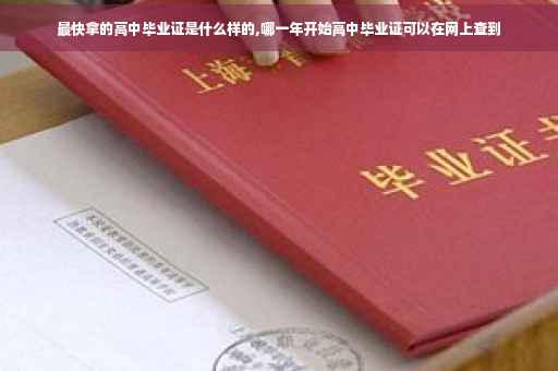 最快拿的高中毕业证是什么样的,哪一年开始高中毕业证可以在网上查到
