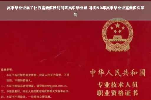 高中毕业证丢了补办需要多长时间呢高中毕业证-补办90年高中毕业证需要多久拿到