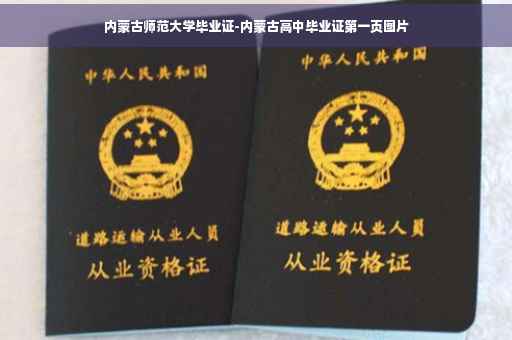 内蒙古师范大学毕业证-内蒙古高中毕业证第一页图片