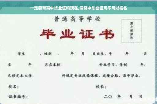 一定要带高中毕业证吗现在,没高中毕业证可不可以报名