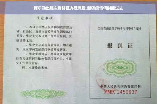 库尔勒出租车资格证办理流程,新疆疫情何时能过去