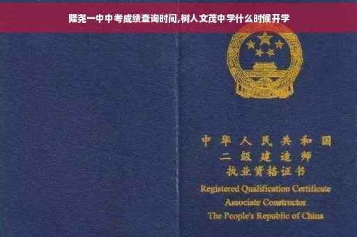隆尧一中中考成绩查询时间,树人文茂中学什么时候开学