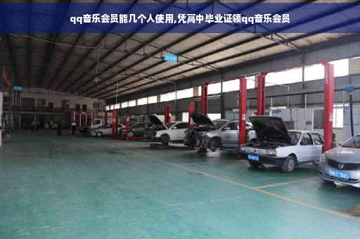 qq音乐会员能几个人使用,凭高中毕业证领qq音乐会员