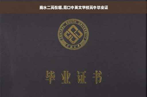商水二高在哪,周口中英文学校高中毕业证