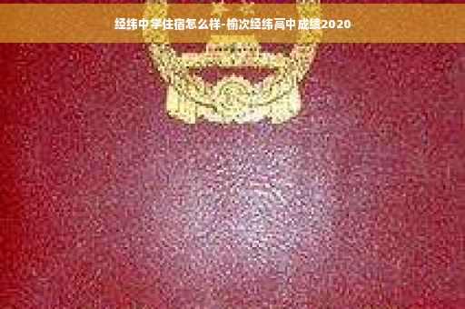 经纬中学住宿怎么样-榆次经纬高中成绩2020